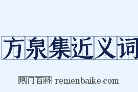 方泉集近义词是什么意思的图片